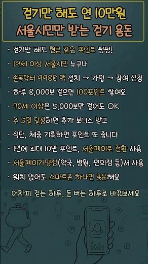 서울시 손목닥터 9988 신청방법! 걷기만 해도 연 10만원 받는 법