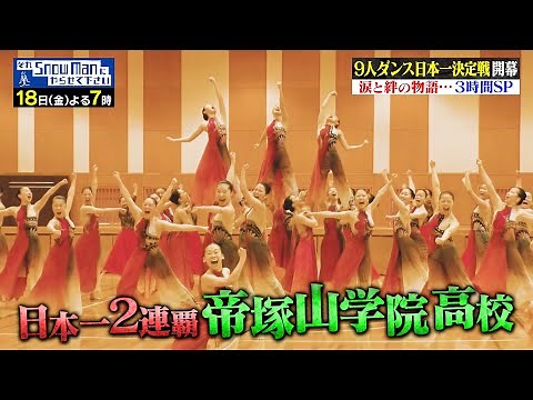 全国600校の頂点［帝塚山学院高等学校］#それスノ 9人ダンス日本一決定戦!【TBS】