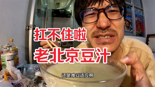 小伙吃北京小吃真大胆，竟然敢尝老北京豆汁，还好羊肉串挺香的