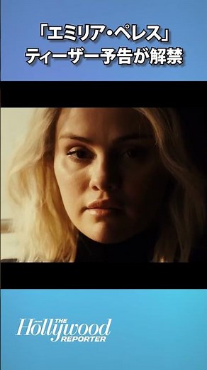 「エミリア・ペレス」ティーザー予告が解禁：セレーナ・ゴメス、ゾーイ・サルダナ主演のクィアな犯罪ミュージカル｜THRJニュース