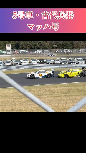 #マッハ #古代兵器 #supergt #岡山国際サーキット #開幕戦 #mc86 #トヨタ