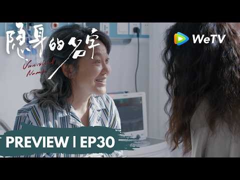 【Preview EP30】《隐身的名字》Vanished Name｜葛文君用小雨威胁柏庶 刘潇然真实出身
