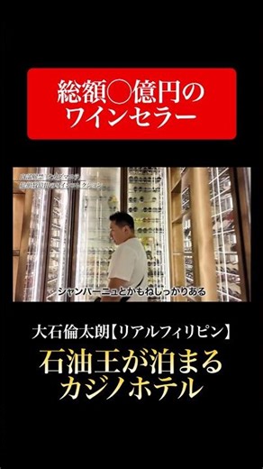 A wine cellar inside Okada Manila that is only accessible to VIPs