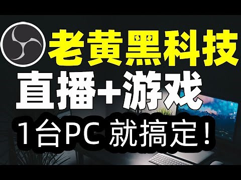 【比木】OBS+N卡=直播黑科技！杜绝一切直播卡顿！告别双机推流直播！无需高端CPU也有好的直播效果！ OBS Studio NVENC H.264 使用教程