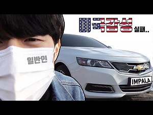도로에서 보기 힘든 임팔라 일반인 솔직 리뷰(1/2)