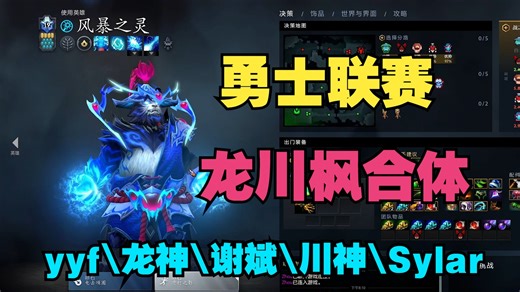 【勇士联赛】龙川枫合体，yyf、龙神、川神、谢斌、Sylar