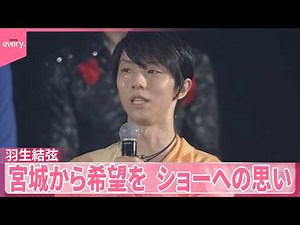 【羽生結弦】東日本大震災から15年 宮城から希望を ショーへの思い