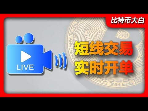 BTC、ETH直播开单