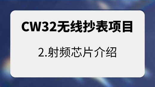 CW32无线抄表项目：2.射频芯片介绍