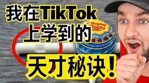 【中配】我在 TikTok 上学到的天才秘诀！ - MoreAliA