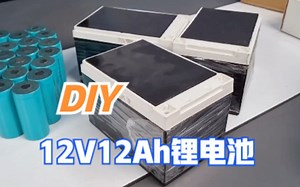 DIY一个12V12Ah的户外电源，锂电池制作过程