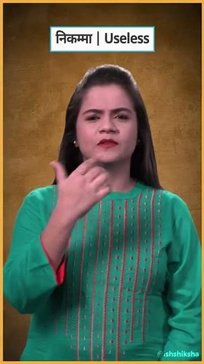 Useful & Useless - Indian Sign Language | ISH Shiksha