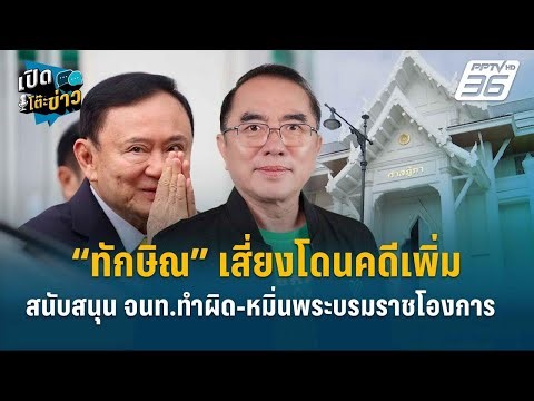 Highlight | One year in prison isn't enough! Thaksin risks additional charges for supporting offi...