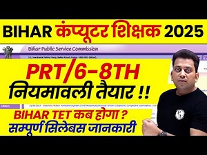 BPSC TRE 4.0 Computer Teacher Latest News | BPSC Computer Teacher Niyamawali | Bihar TET Kab Hoga ?