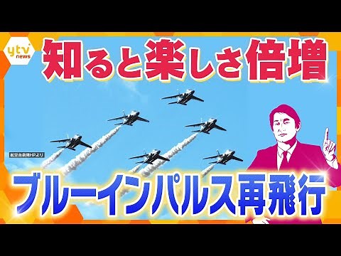 【タカオカ解説】大阪の空に再び舞う「ブルーインパルス」展示飛行…知っていると２倍楽しめる！見どころとマメ知識