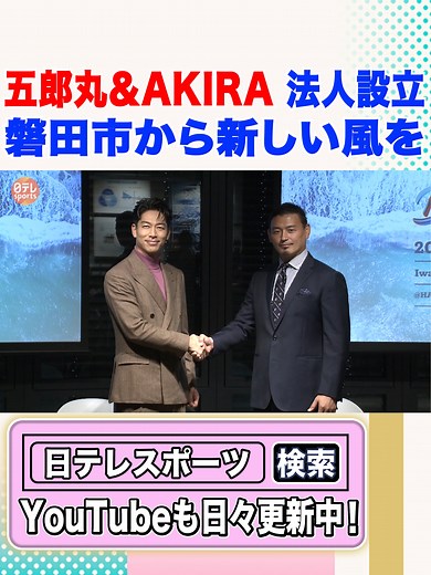 #五郎丸歩 #AKIRA #EXILE #ラグビー #日本代表 #静岡 #磐田 #フューチャーイノベーションラボ #フェス #LDH #日テレスポーツ