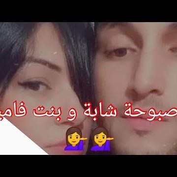 شابة صباح انا شابة و بنت فاميليا نهبل😍 و راني مع راجلي و شيخصني.....🤭