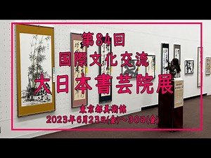 第８４回 大日本書芸院展