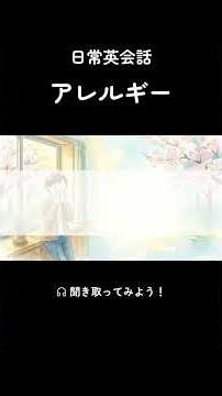 体調不良 アレルギーの英語フレーズ5選 #英語学習 #日常英会話