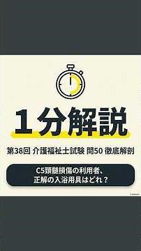 頸髄損傷（C5）の入浴支援と福祉用具の選び方【介護福祉士国家試験】