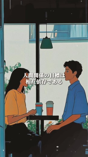 人間関係の目標は相互依存である。どちらか一方に頼り続けていては、関係は長続きしない。 #哲学 #人間関係 #人間関係の悩み #心理学 #依存