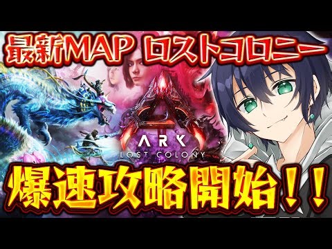 【ARK】最新MAP『ロストコロニー』ARK最前線攻略TVが爆速攻略