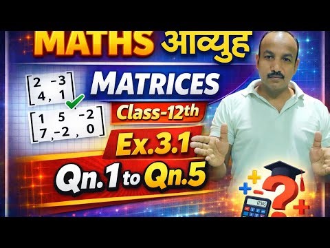 ​Matrices (आव्यूह) | Class 12 Maths Chapter 3.1| Full Concept & Questions