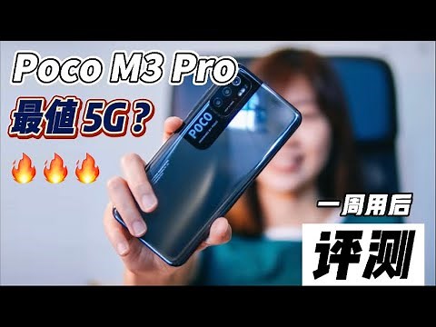 小米POCO M3 PRO 全马第一抢先评测！最值5G手机?! 值得入手吗？看看4800像素相机【C妹科技】