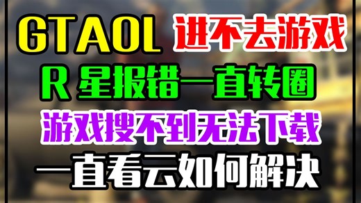 GTAOL增强版进不去游戏/R星报错提示地区不支持/一直卡云卡加载界面/问题汇总解决教程！