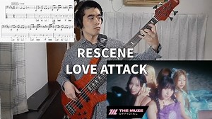 【贝斯教程】 Love Attack丨RESCENE 电贝斯 bass cover (带tab谱演示)