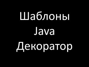 Шаблоны Java. Декоратор (Decorator / Wrapper)