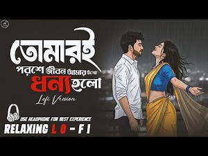 Tumi Acho Sarakhon Amar Prane || Relaxing Lo- FI Version || তোমারি পরশে Bengali Lo-Fi Mix