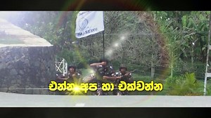 26K views · 628 reactions | එන්න අප හා එක්වන්න (ශ්‍රී ලංකා ගුවන් හමුදාව) | Sri Lanka Air Force | Facebook