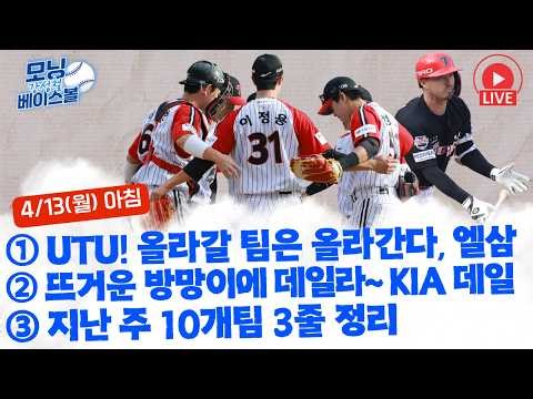 LG, 오늘만 이기면 7년만의 8연승 기록 | 하루에 166만원 깍인다! 2군행 노시환! 고액연봉자들의 엇갈리는 희비 | 팬비하 최충연 바람 잘 날 없는 롯데 | 모닝베이스볼