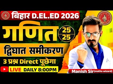 बिहार डीएलएड एग्जाम द्विघात समीकरण || Bihar Deled Quadratic Equation | bihar deled 2026 manish sir