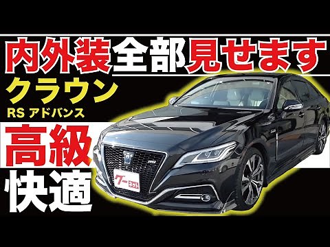 【クラウン ハイブリッド 220系 RS アドバンス】内外装全部見せます！今すぐ買える中古車を紹介！【おうちで中古車選び】