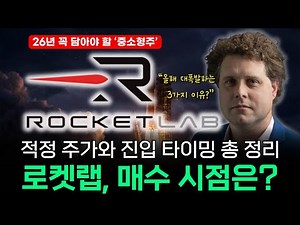 로켓랩, 26년 폭발하는 3가지 이유ㅣ적정주가와 매수 타이밍 분석