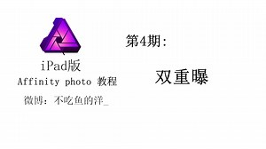 Affinity photo iPad版第4期双重曝光