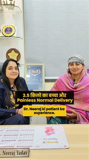 Neeraj Yadav on Instagram: "Normal delivery sirf pain nahi hoti. Priyanka was scared of labor pain and was almost ready for a C-section. But with painless labor (epidural), her pain reduced by nearly 90%, stress went down, and she delivered a healthy 3.5 kg baby normally — calmly and confidently. Guided by Dr. Neeraj Yadav, this experience shows that normal delivery can be safe, comfortable, and empowering when done with the right medical support. ✨ Fear is common. ✨ Awareness changes decisions.
