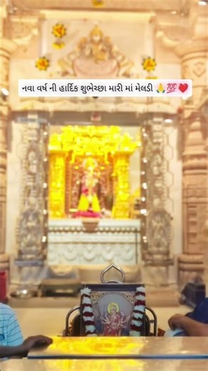 ma meldi new status ❤️🙏#trending #shortvideo #viral #subscribe #gujarati #shorts #likeforlikes