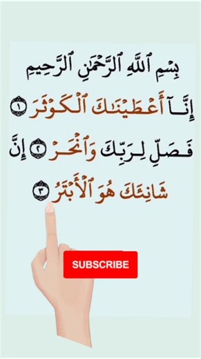 Surah Al-Kausar | inna ataina kal kausar | learning Quran pak #shorts #islamicvideo #quranpak