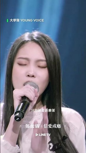 鄭馥儀〈信愛成癮〉｜LINE TV 共享追劇生活 #大學聲YOUNGVOICE #艾怡良 #Sandra #林葦妮 #木木 #張清芳 #linetv #台綜