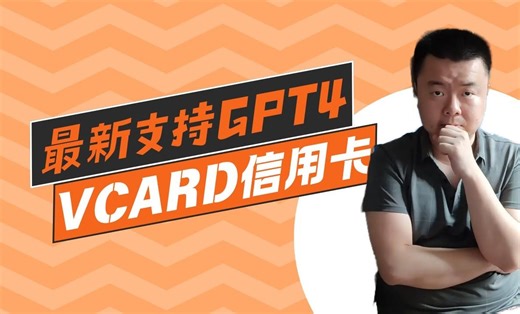 目前最新支持GPT4绑定的信用卡—Vcard 让货币消费更加安全