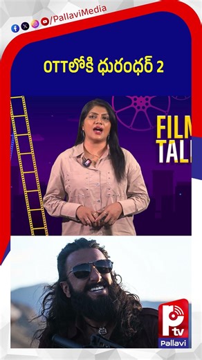 OTTలోకి ధురంధర్​ 2 | Ranveer Singh Starrer Dhurandhar 2 OTT Release Date | Pallavi TV
