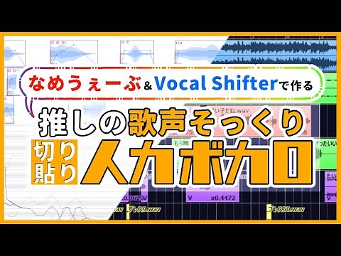 【切り貼り人力VOCALOID】作り方＆調声晒し【解説】