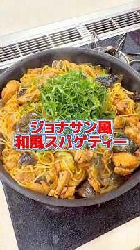 【ジョナサンのナスの和風スパゲティの味です！】#みきママ #shorts ＃ジョナサン