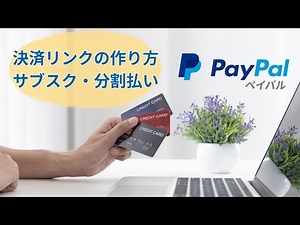 ペイパルで支払いリンクを作る方法/定期支払・分割払い