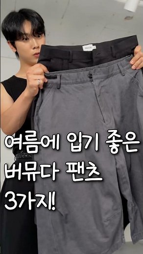 요즘 젤 예쁜 버뮤다 팬츠 코디 3가지