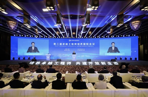 第二屆卓越工程師培養國際會議舉行，中國工程教育體系“出海”