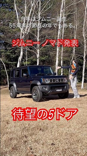 【待望の5ドア】スズキ ジムニー ノマド発表！使い勝手抜群！憧れの本格四駆！SUZUKI #ジムニー #ジムニーノマド